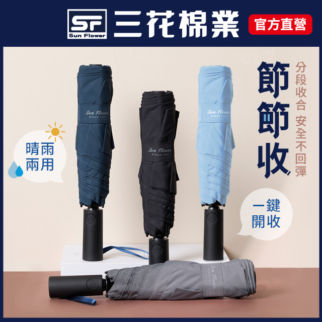 【SunFlower 三花】雨傘 節節收自動開收傘 晴雨傘 抗UV防曬
