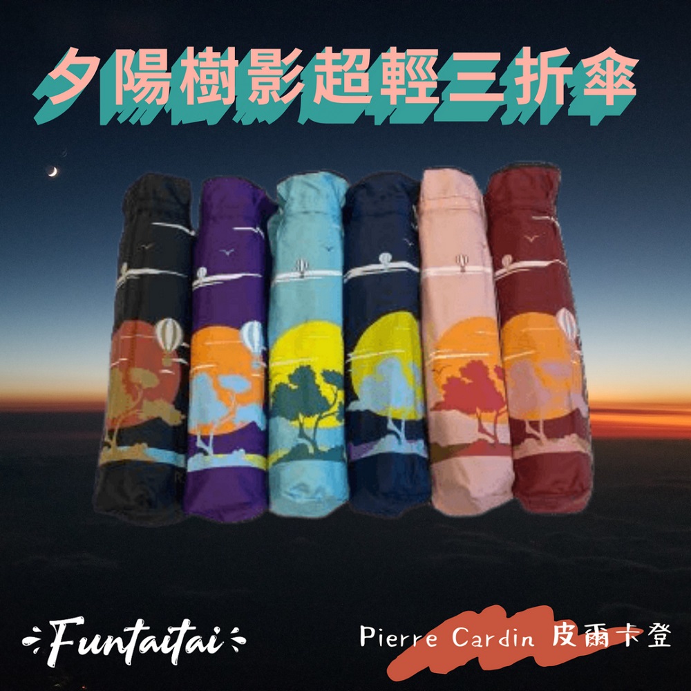 【Funtaitai】皮爾卡登夕陽樹影超輕三折傘