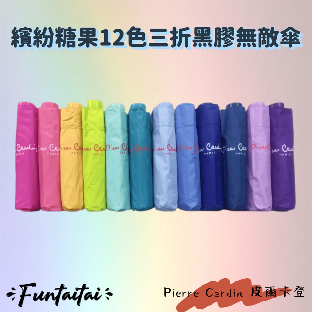 【Funtaitai】皮爾卡登繽紛糖果12色三折黑膠無敵傘