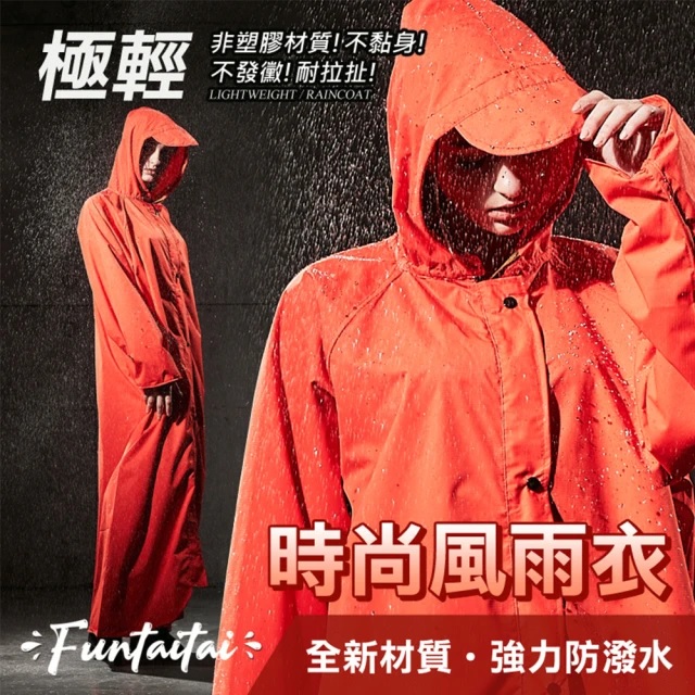 【Funtaitai】超輕量加長風衣式時尚風雨衣