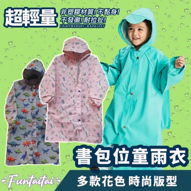 【Funtaitai】超輕量花色書包位兒童雨衣(小童款)