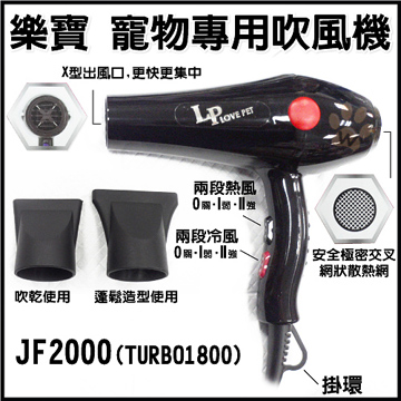 樂寶 寵物專用吹風機 JF2000 (TURBO1800)