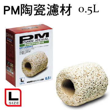 PM 精密陶瓷濾材L型 0.5L