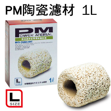 PM 精密陶瓷濾材L型 1L