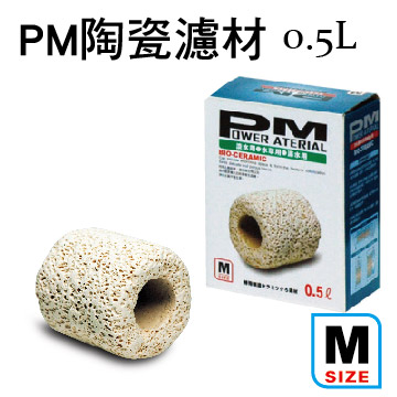 PM 精密陶瓷濾材M型 0.5L