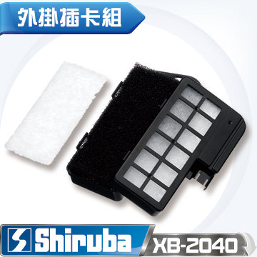 Shiruba 銀箭 外置式過濾器配件 XB-2040