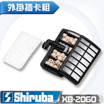 Shiruba 銀箭 強迫式過濾器插卡 XB-2060