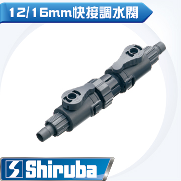 Shiruba 銀箭 12/16 mm 快接調水閥