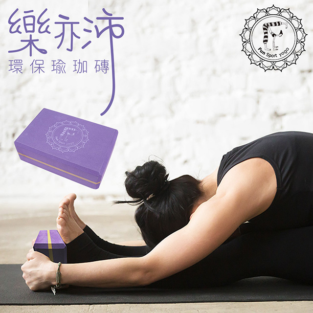 《Fun Sport yoga》樂亦沛瑜珈磚（環保材質）醉金紫(50-55度) 1入