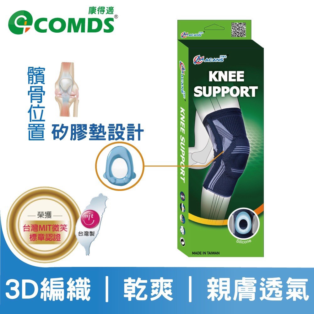 【艾肯仕-ACANS】TPR套入式凝膠護 膝 專業運動款 微笑標章台灣製造