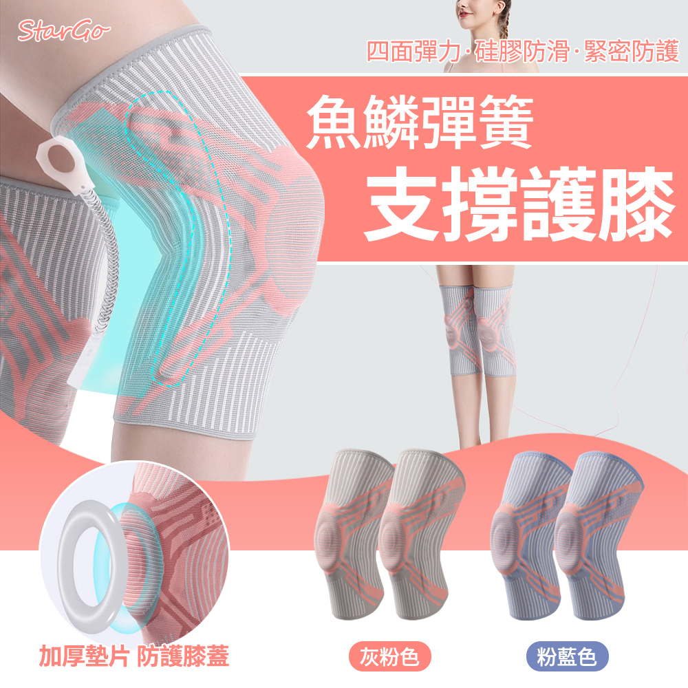 StarGo 矽膠魚鱗彈簧支撐護膝 2入 專業運動護膝 加厚矽膠加壓髕骨帶 跑步/健身/籃球/登山運動護具