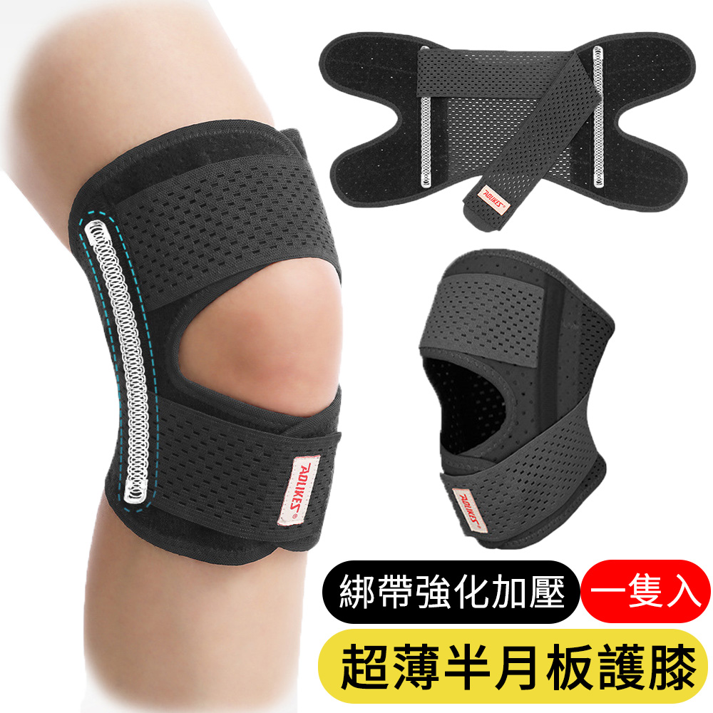 【AOAO】1入 超薄半月板護膝 膝關節護具 加壓髕骨帶 黑色 (A-7901)