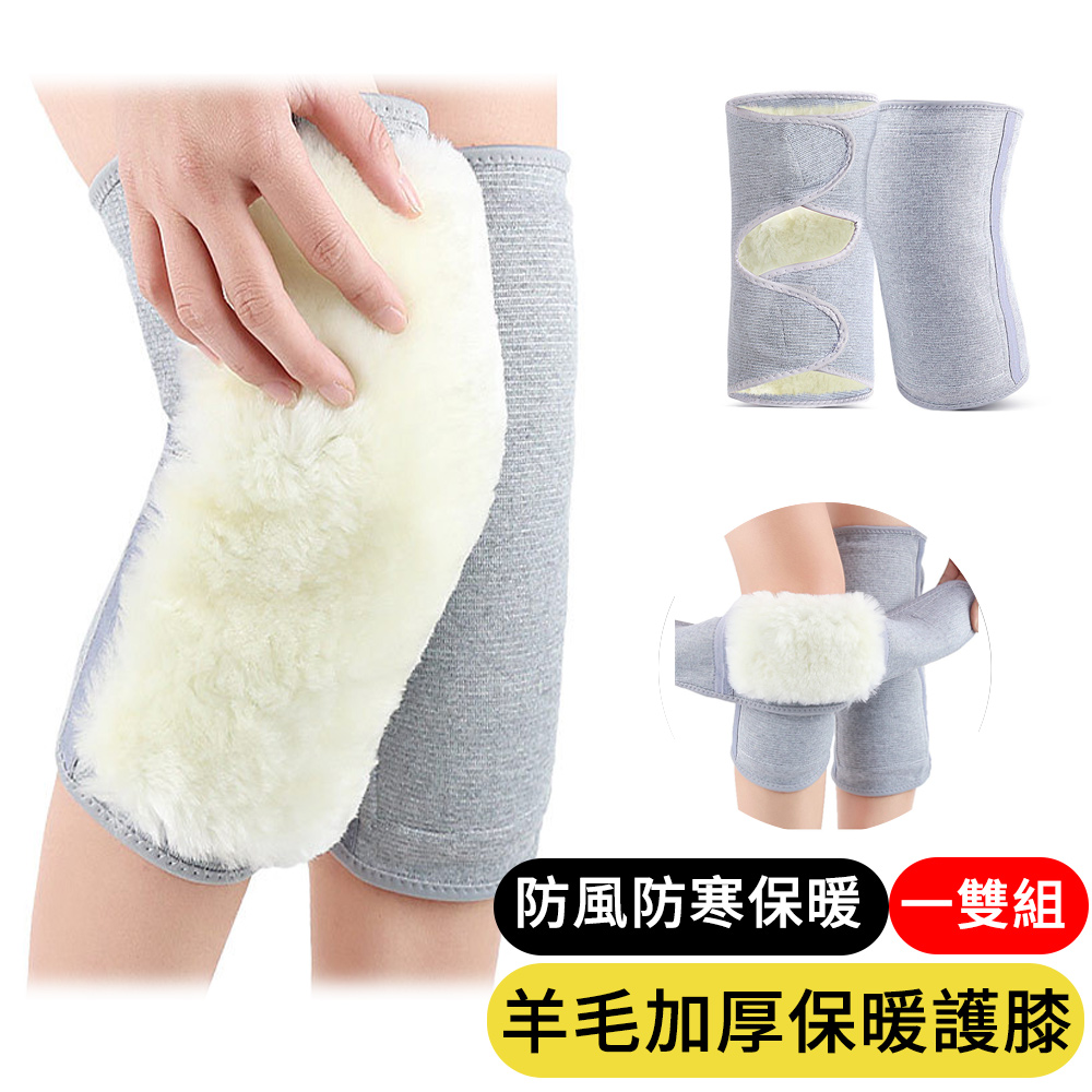【AOAO】2入組 羊毛防寒保暖護膝套 老寒腿膝蓋保暖 彈性護膝套