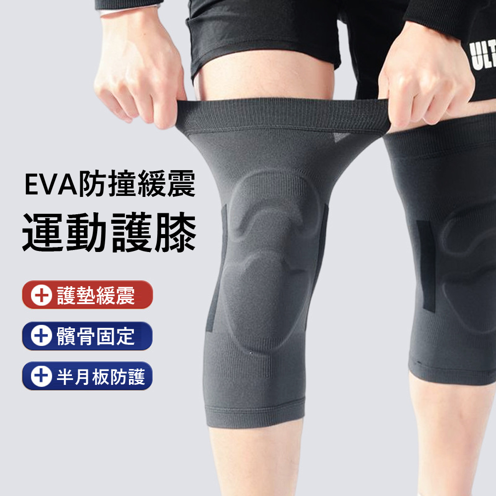 Kyhome EVA防撞緩震運動護膝 減壓髕骨帶 騎行 籃球 跑步護膝套（2入）