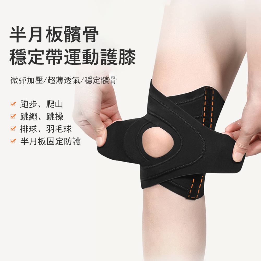 Kyhome 半月板髕骨穩定帶運動護膝 運動護具 運動/跑步/籃球護膝套