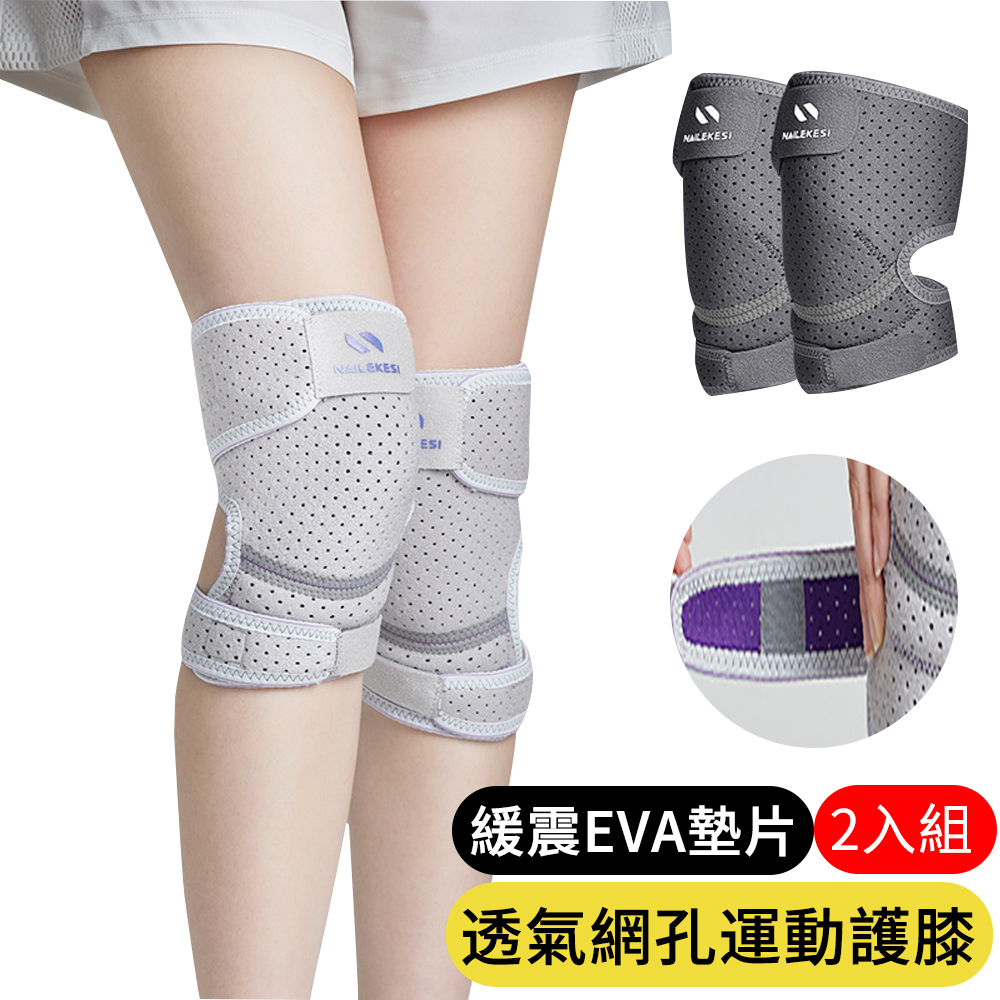 【AOAO】2入 透氣網孔運動護膝 半月板高彈綁帶護膝 膝蓋保護套 NLKS-505