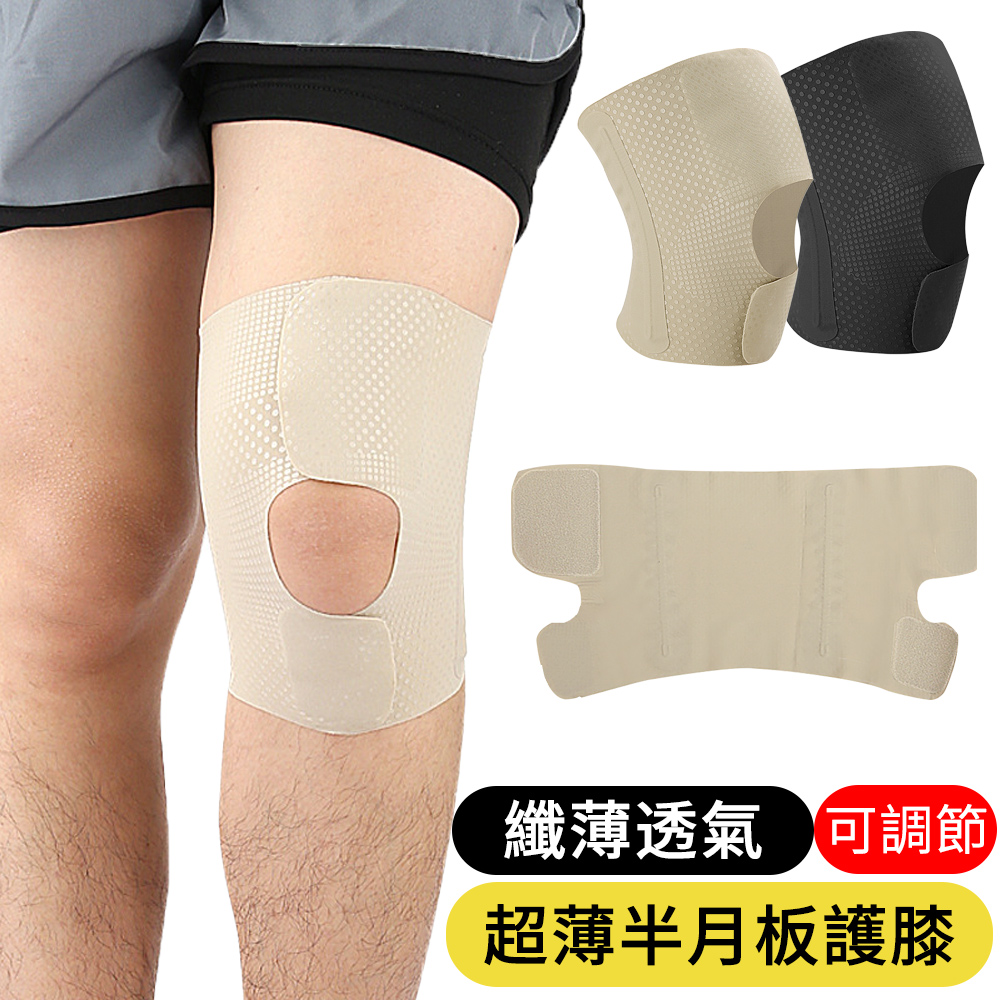 【AOAO】 纖薄透氣護膝 半月板護膝 固定支撐運動護具 髕骨帶