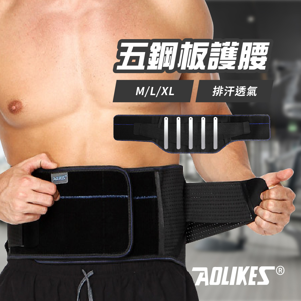 奧力克斯 鋼板支撐運動輔助護腰