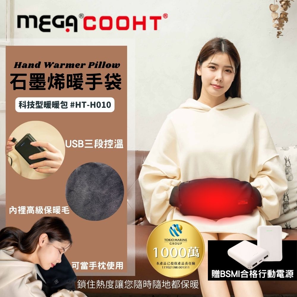 【MEGA COOHT】石墨烯暖手袋 科技型暖暖包 HT-H010 附行動電源