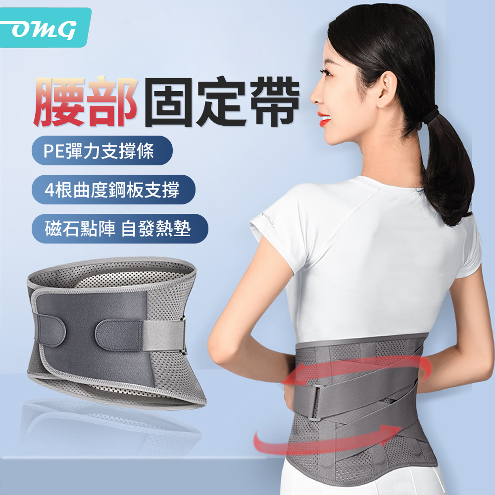 OMG 可調式自發熱護腰帶 曲度鋼板支撐 磁石熱敷 塑身訓練腰帶 彈性加壓塑腰帶