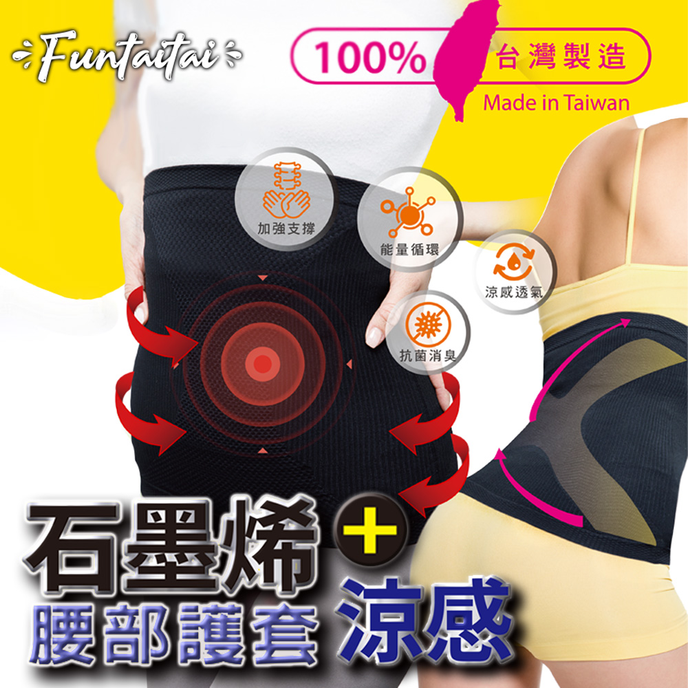 【Funtaitai】台灣製石墨烯涼感腰部護套護腰
