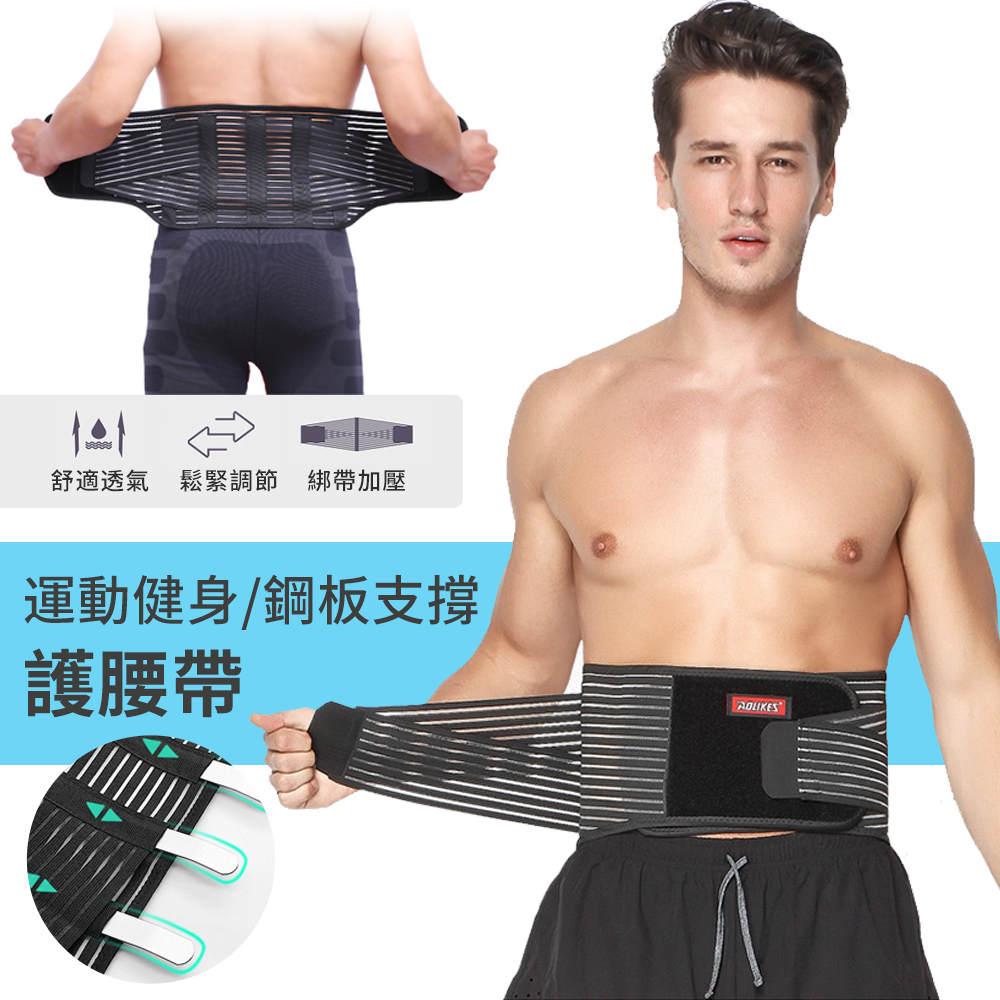 AOLIKES 運動鋼板支撐護腰帶 彈力雙重加壓護腰帶 可調式綁帶護腰帶 骨盤護腰帶 護具