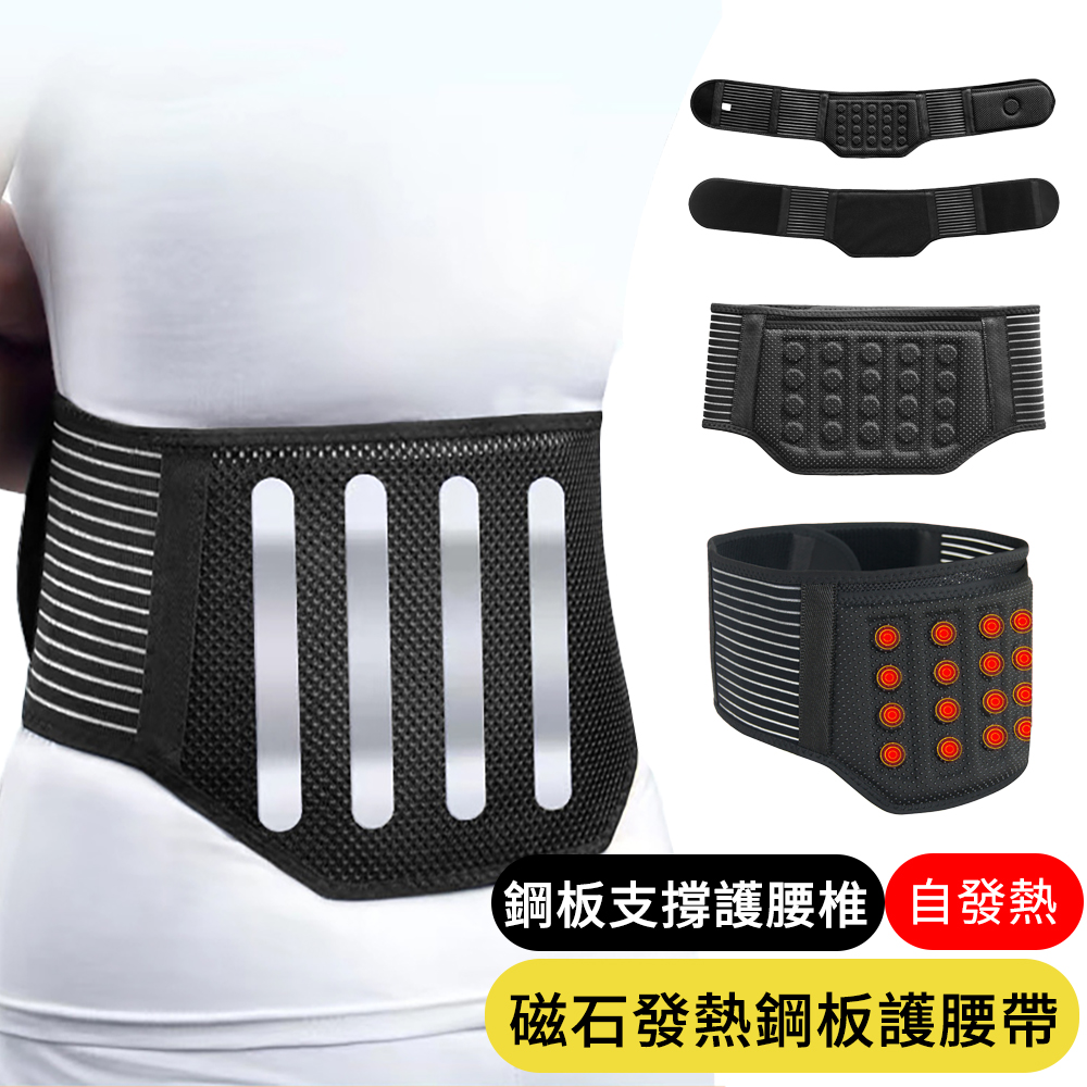 【AOAO】自發熱護腰帶 鋼板支撐 磁石熱敷 腰部固定束腰帶