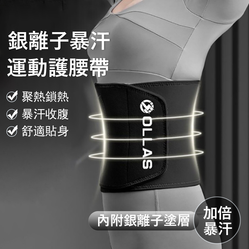 Gordi 銀離子健身束腰帶 可調式運動護腰帶 暴汗減肥塑身束腹帶
