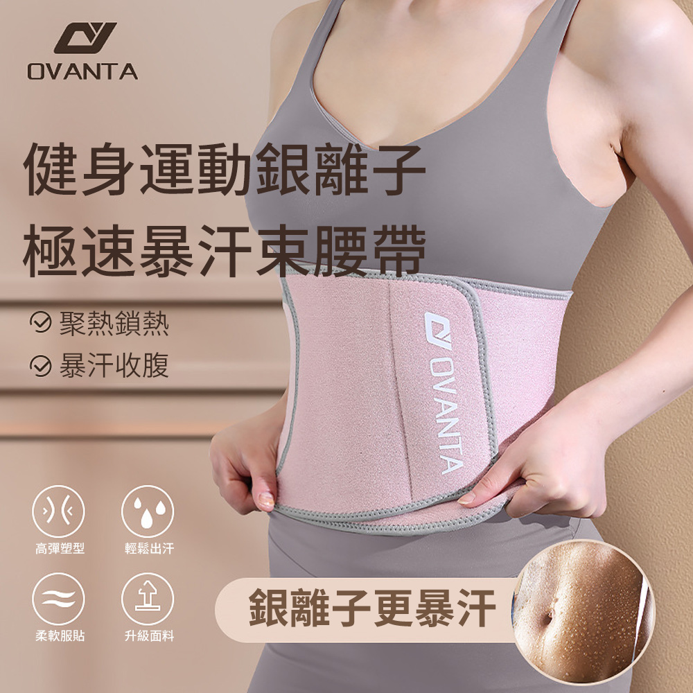 OVANTA 銀離子暴汗健身護腰帶 彈力可調式運動護腰帶 支撐運動束腰帶 腰托/束腹帶/腰帶/塑身束腰