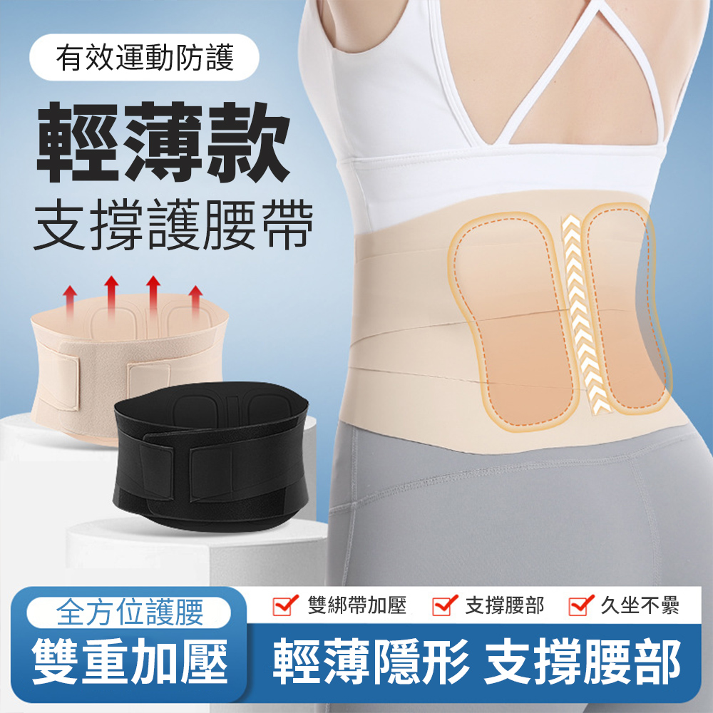 BASEE 超薄透氣無痕運動護腰帶 輕柔雙支撐束腰帶 可調式塑身束腹帶 腰部支撐 腰帶/腰託/收腹帶