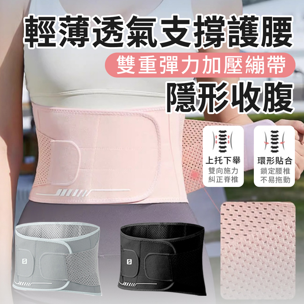 Chase 輕薄網眼透氣運動護腰帶 彈力雙重加壓支撐腰帶 女士專用收腹帶(穩固扶託/不悶熱/塑形腰帶)