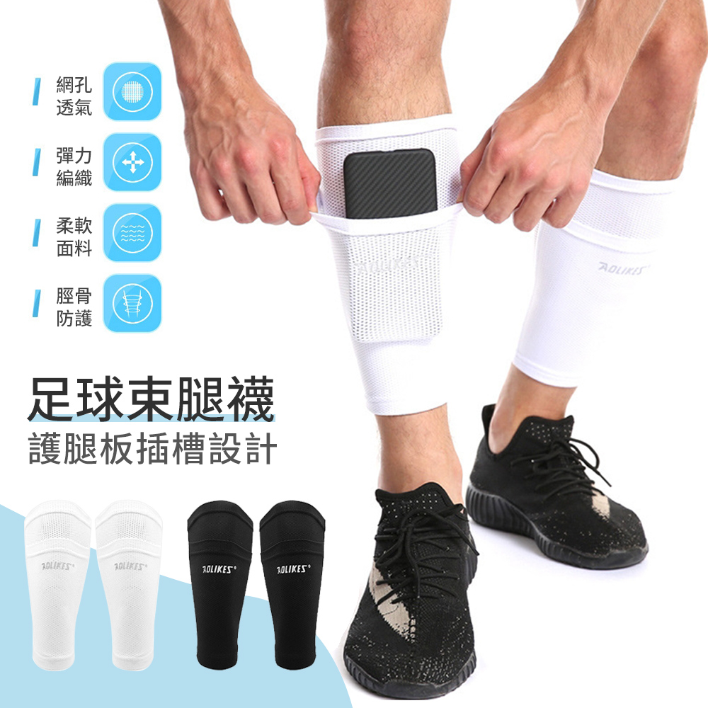 AOLIKES 口袋式運動護踝襪 一對組 小腿防護襪彈力襪 足球束腿袜 運動護踝腳踝 護膝 護具