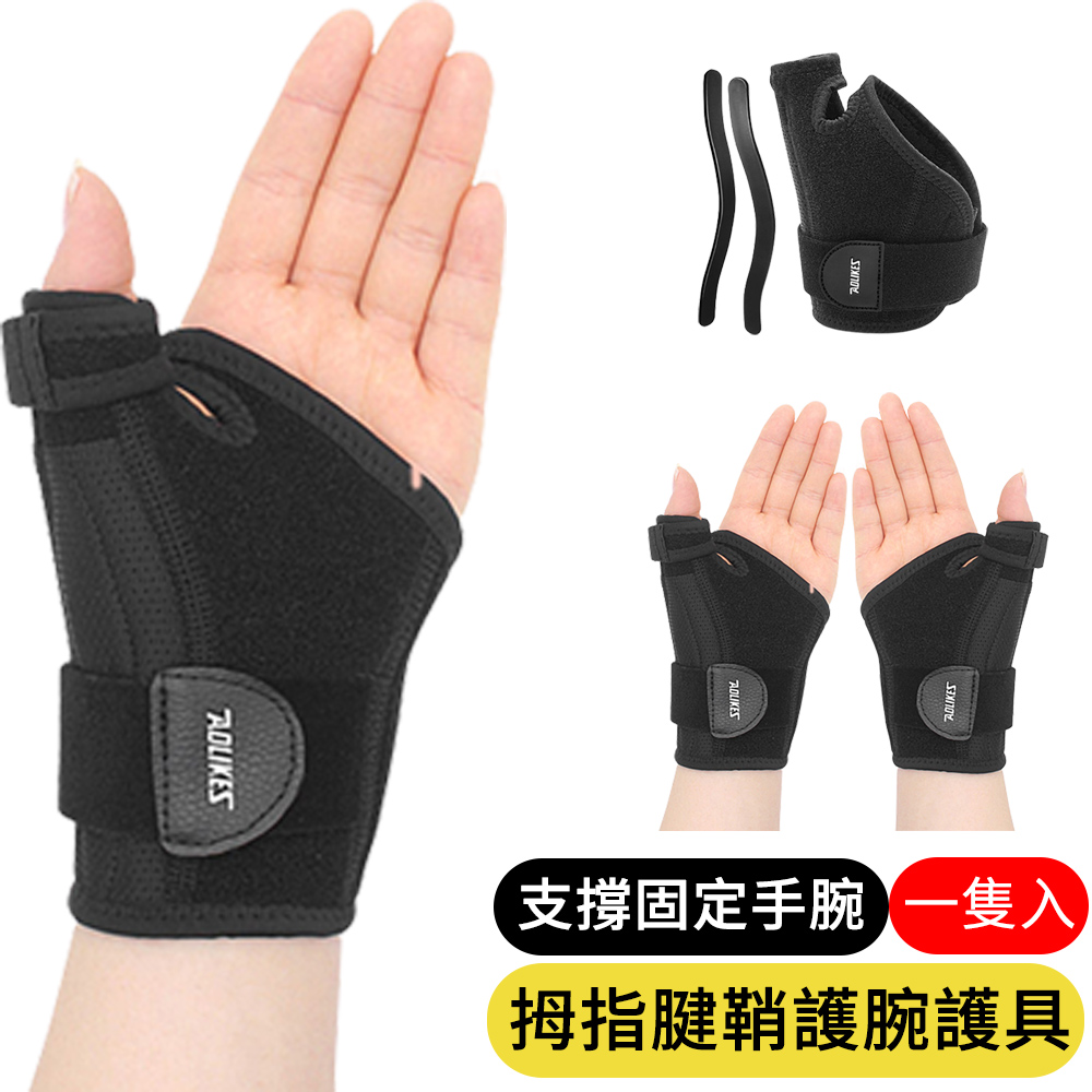【AOAO】 拇指固定式護腕 可調節腕帶 手腕關節加壓護腕 (A-1681)