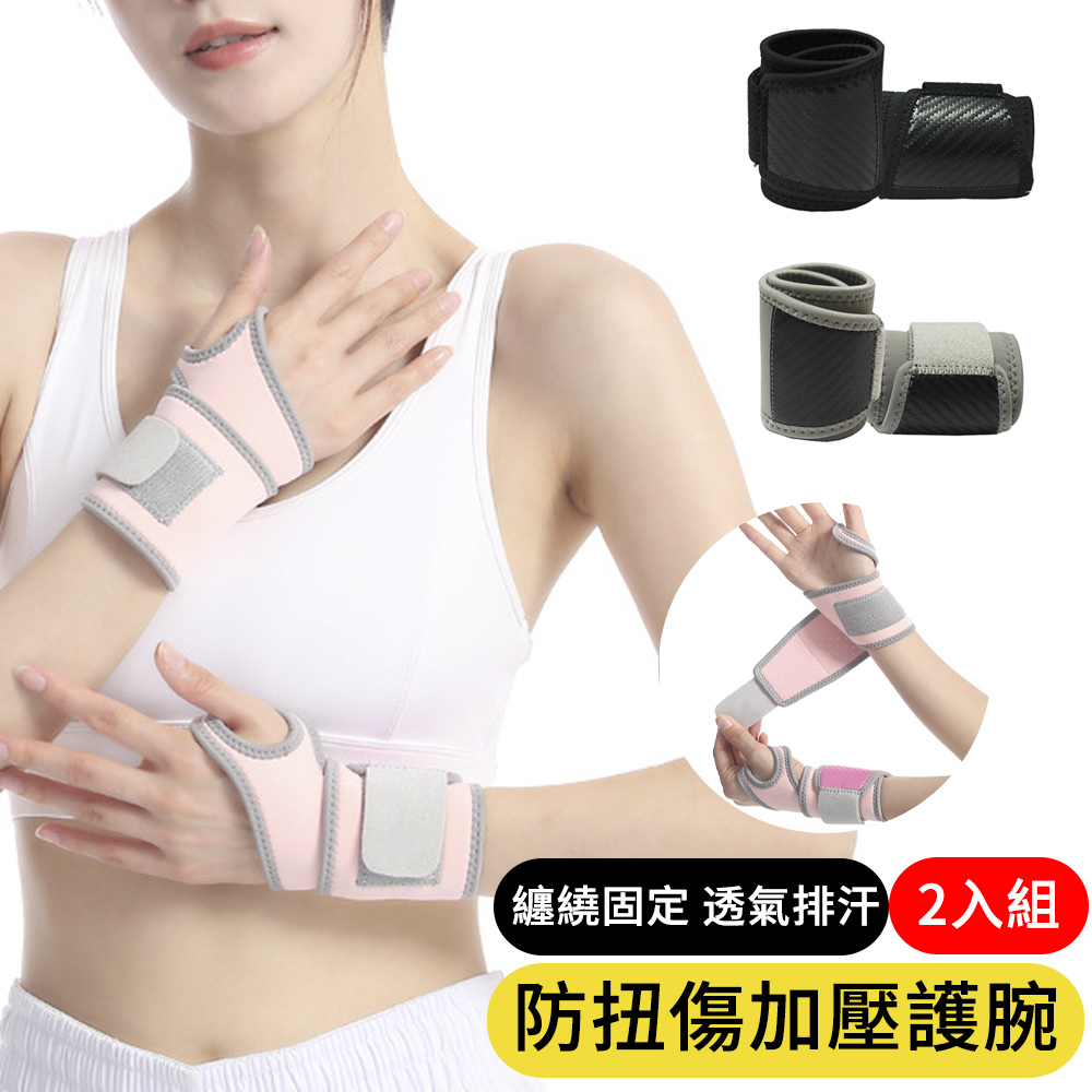 【AOAO】 2入組 纏繞式護腕帶 健身運動護腕 防扭傷加壓護腕固定帶