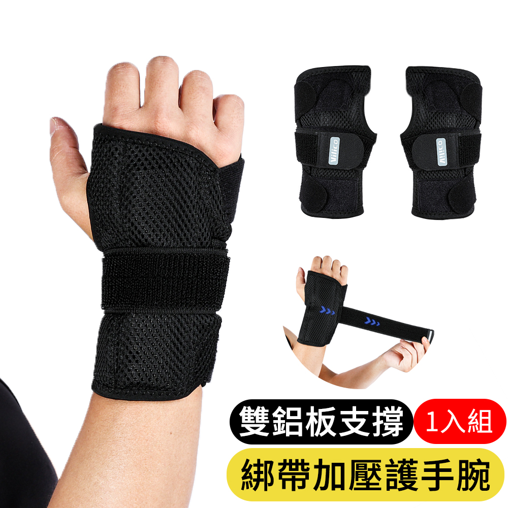 【Vilico】 加強型鋁板支撐護腕 固定護腕帶 手腕加壓護具 防扭傷護腕 單入 (AB095)