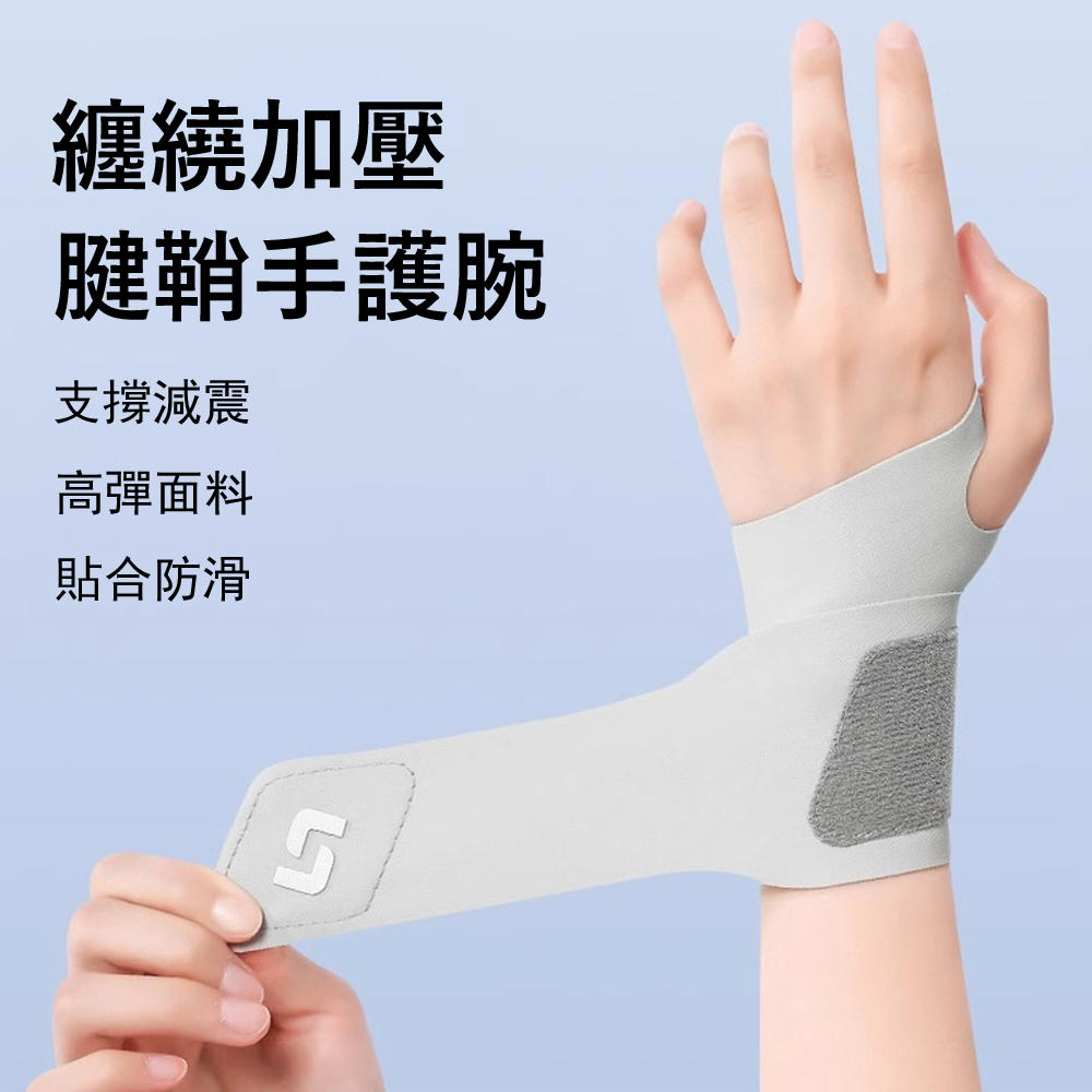Gordi 超薄透氣腱鞘手護腕 彈力可調式 纏繞加壓護腕帶 運動護具