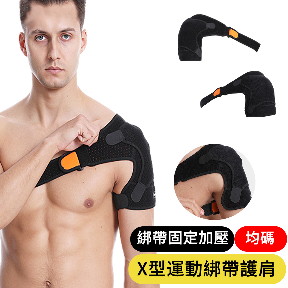【AOAO】X型運動綁帶護肩 可調式護肩帶 加壓單肩護具 黑+橙