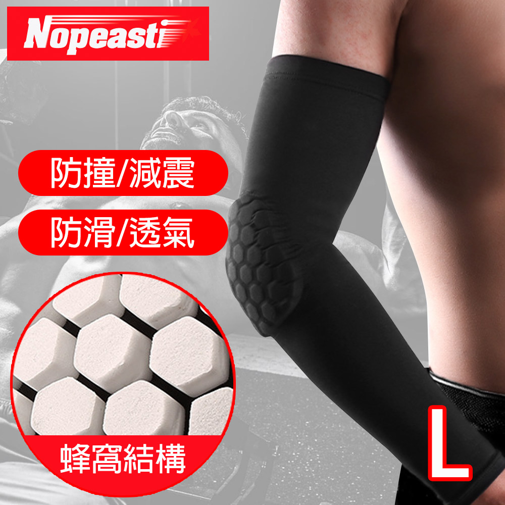 Nopeasti諾比 蜂巢式加長型肘關節護套/籃球/戶外/防撞護具 黑L