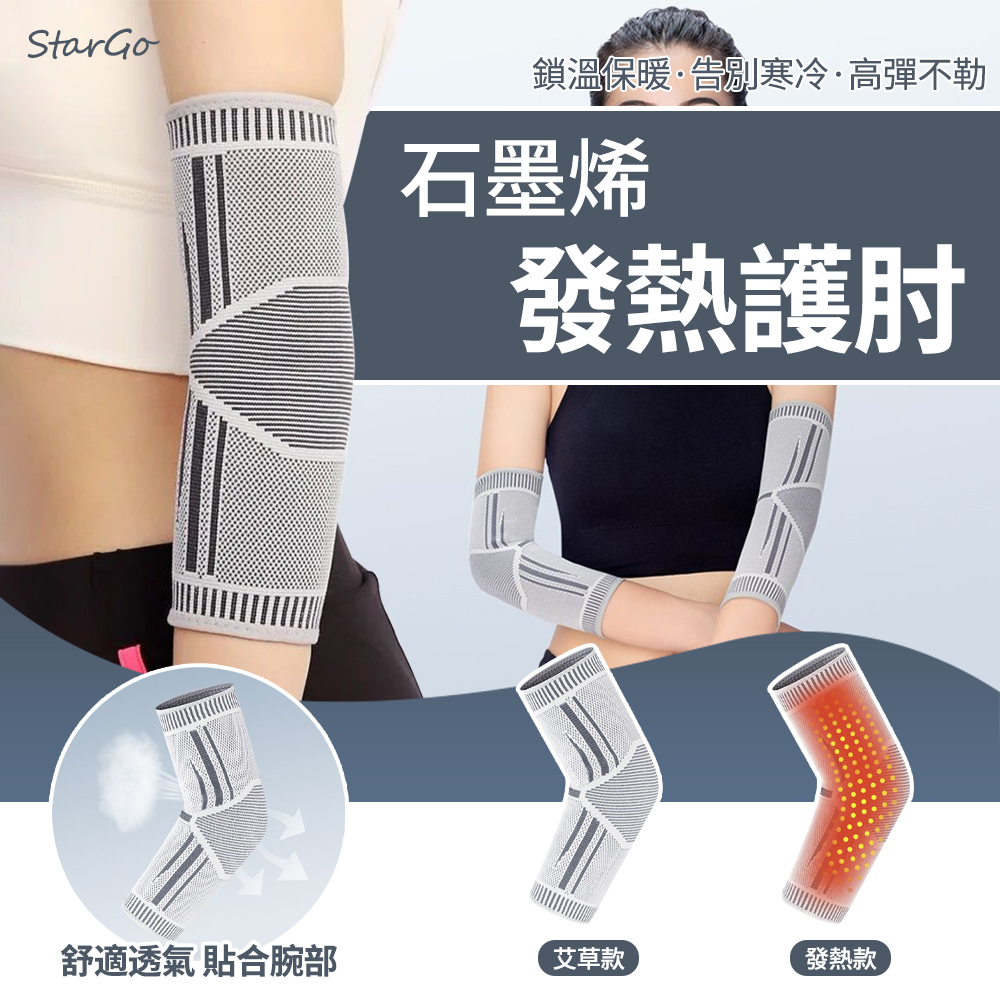 StarGo 石墨烯艾草發熱理療加壓運動肘套 2入組 關節防寒護臂肘套 運動手臂保護套