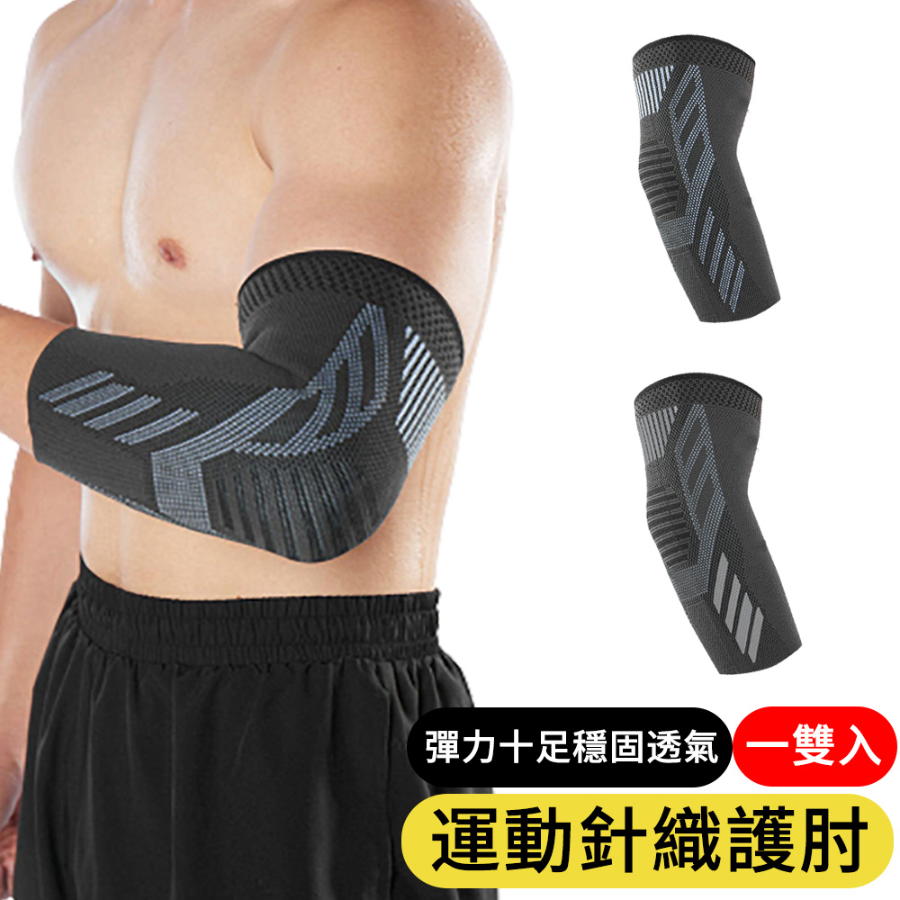 【AOAO】2入組 彈力針織加壓護肘 運動透氣排汗護具 星空灰