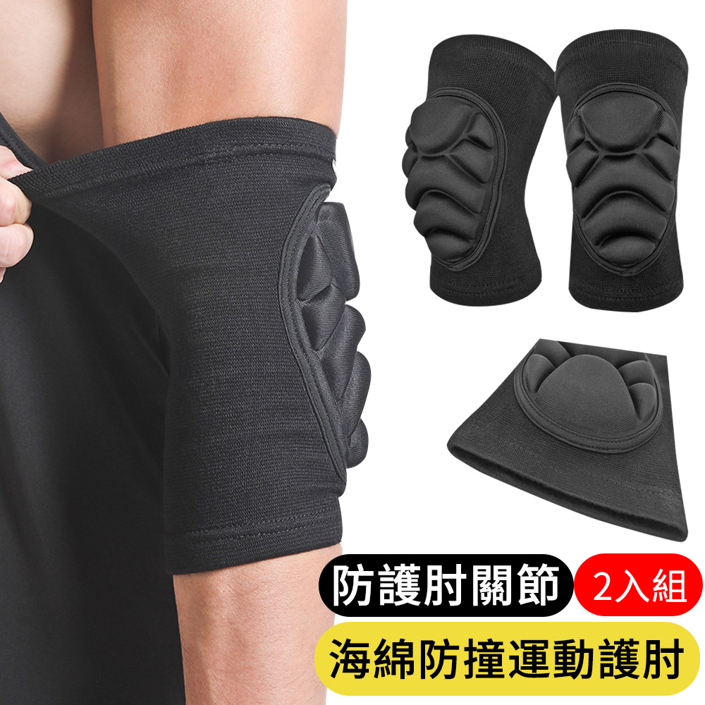 【AOAO】2人組 防撞運動護肘 海綿加厚護肘 肘關節護具 防摔護具