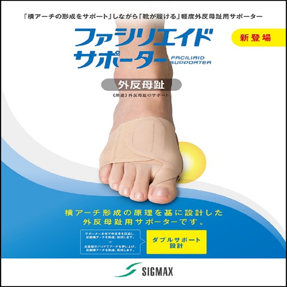 "西克鎷"肢體裝具(未滅菌)/ SIGMAX FACILIAID SUPPORTER 拇趾固定套