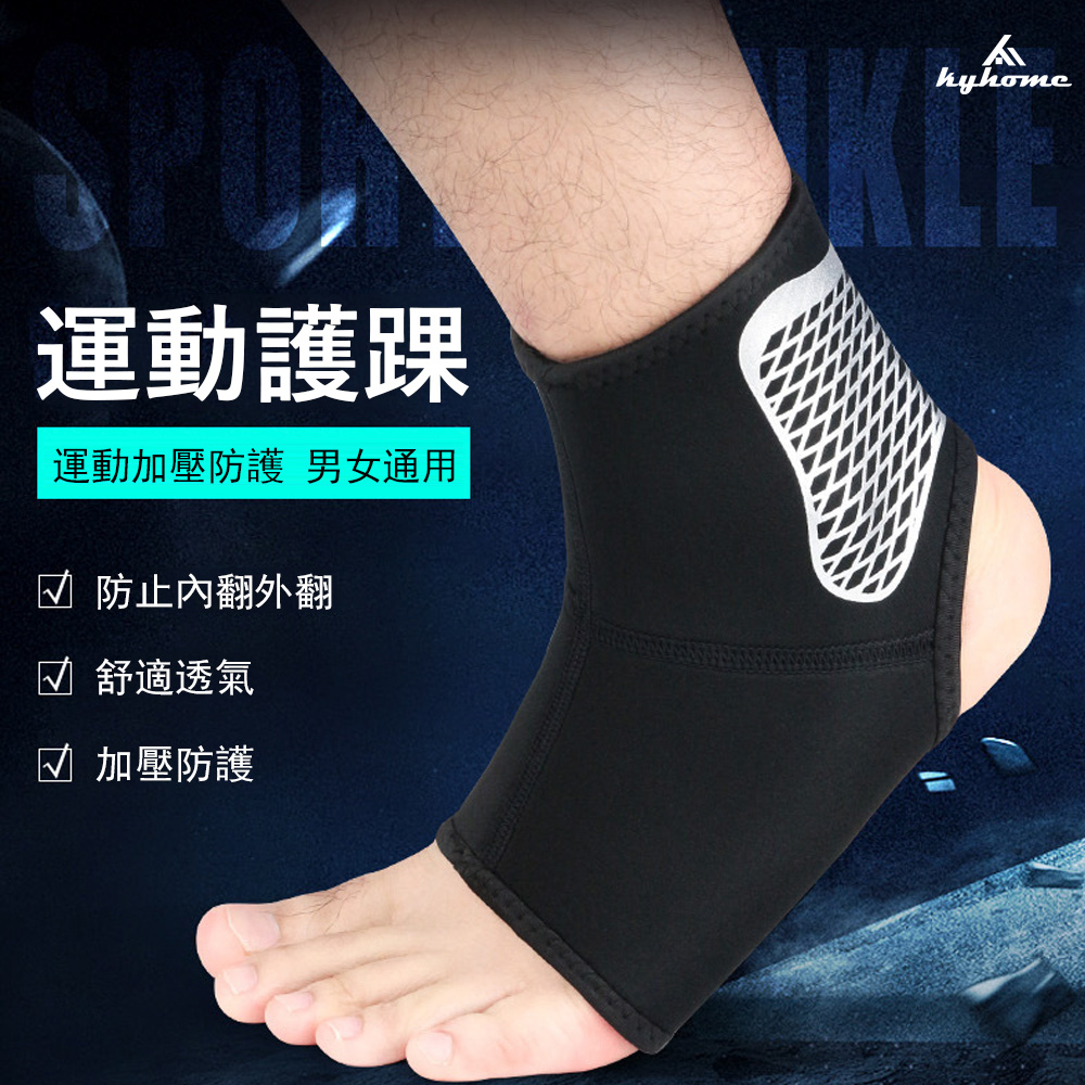 Kyhome 運動加壓透氣護踝套 跑步 籃球 防扭傷 腳踝護具 1只裝