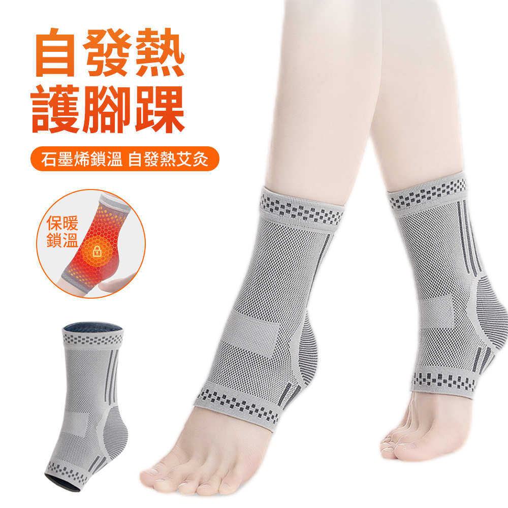 FitGuard 艾草款石墨烯護踝 發熱護腳踝套 一雙入 男女踝關節護具（加壓/踝關節保暖防寒/防扭傷）