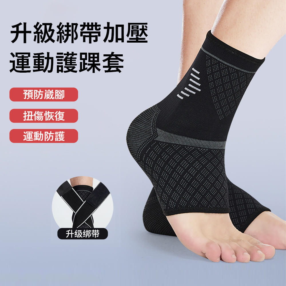 Gordi 升級綁帶加壓運動護踝 輕薄透氣 防扭傷 可調式腳踝護具 1對裝