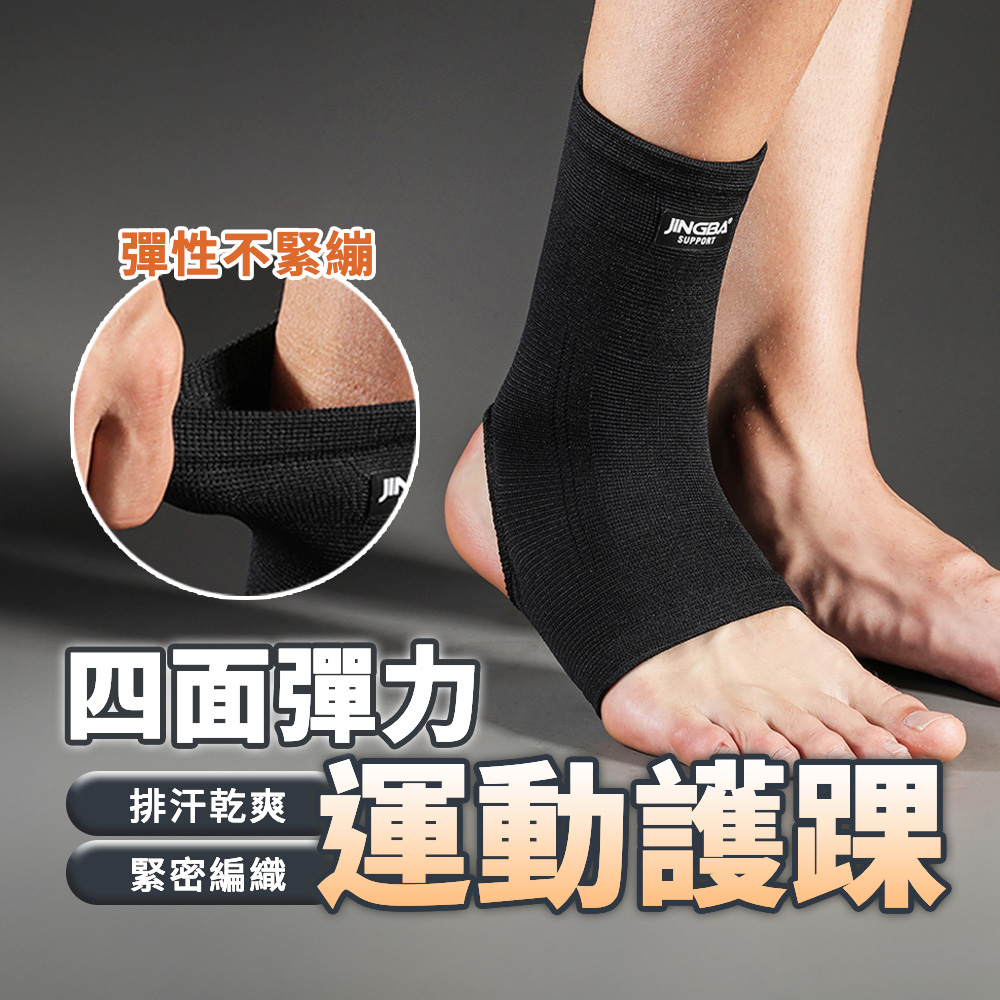 【SP維恆運動】專業加壓護踝 運動護踝 護踝 彈力不緊繃 護踝護具 四面彈力 排汗舒適