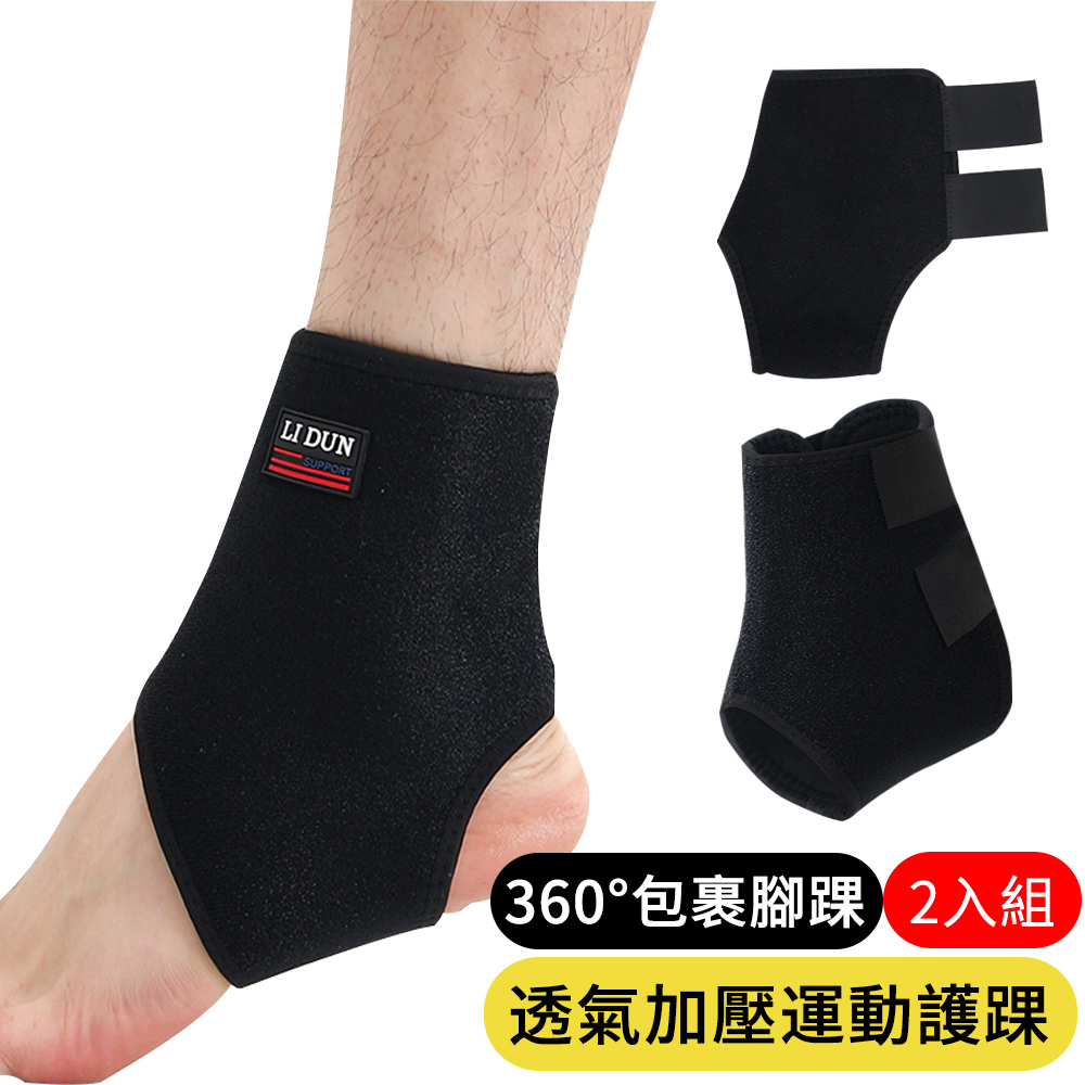 【AOAO】透氣加壓運動護踝 2入組 足球/籃球/羽毛球防護護具 LD-027