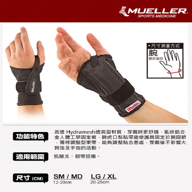 【MUELLER】Hydramesh透氣型多功能腕關節護具