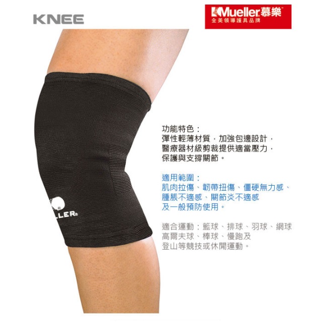 【MUELLER】彈性膝關節護具