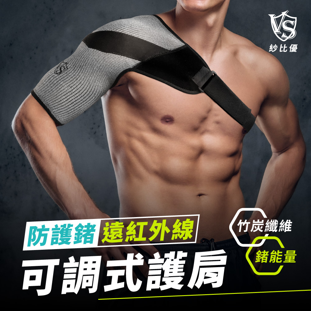 Vital Salveo 紗比優 防護鍺醫療級運動可調式彈力加壓護肩(健身重訓/透氣吸濕排汗/遠紅外線)